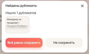 Контроль дублей: расширение нашло уже существующую карточку кандидата и предлагает сохранить или отменить