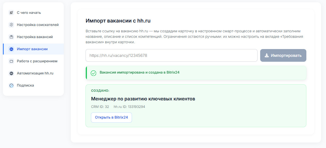 Импорт вакансии с hh.kz: по ссылке создаётся карточка в смарт-процессе Битрикс24