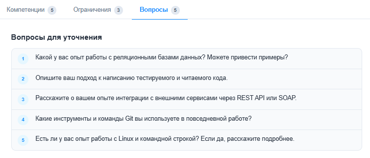 Вопросы для уточнения, которые ИИ подготовил по резюме кандидата