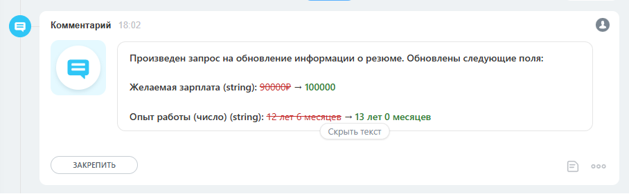 Комментарий в карточке после обновления резюме: изменились желаемая зарплата и опыт работы